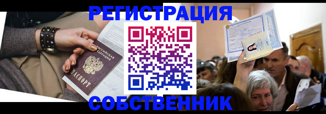 временная регистрация в квартире в Асино
