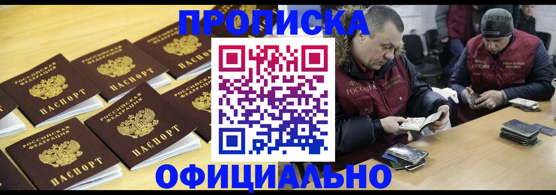 прописка 2025 в Асино