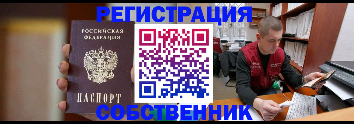 временная регистрация собственник в Асино