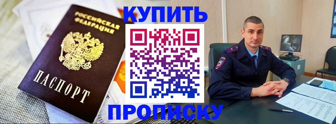 купить прописку в Асино